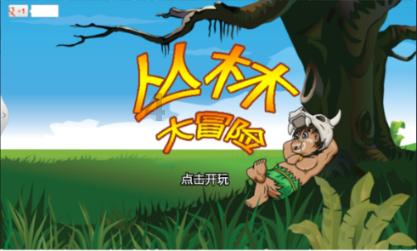 拯救可爱小公主